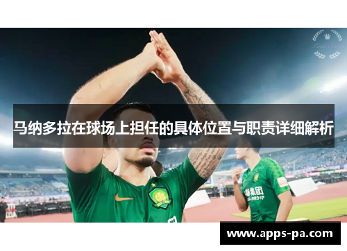 马纳多拉在球场上担任的具体位置与职责详细解析