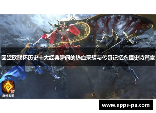 回望欧联杯历史十大经典瞬间的热血荣耀与传奇记忆永恒史诗篇章