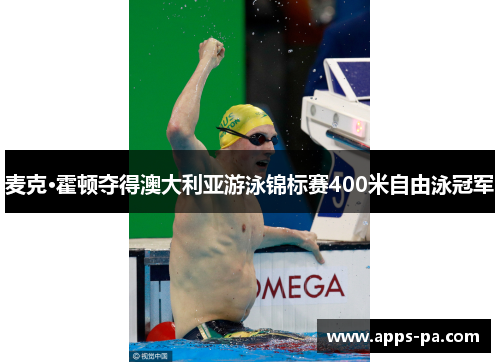 麦克·霍顿夺得澳大利亚游泳锦标赛400米自由泳冠军