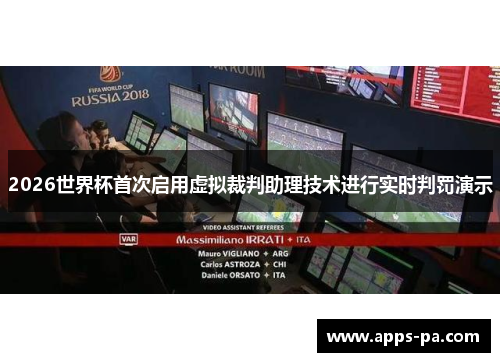 2026世界杯首次启用虚拟裁判助理技术进行实时判罚演示 2026世界杯首次启用虚拟裁判助理技术进行实时判罚演示