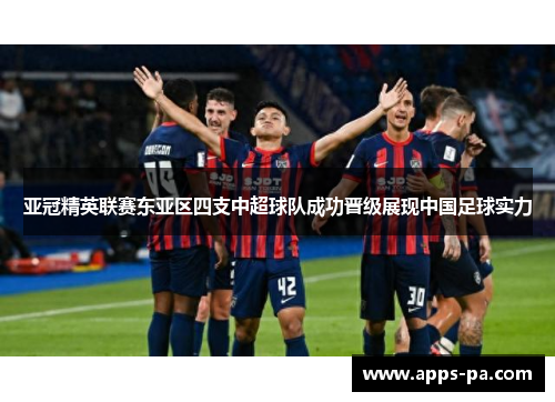 亚冠精英联赛东亚区四支中超球队成功晋级展现中国足球实力