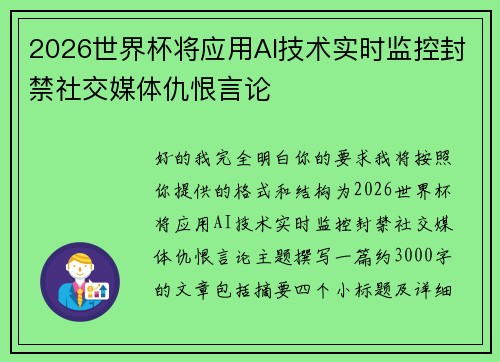 2026世界杯将应用AI技术实时监控封禁社交媒体仇恨言论