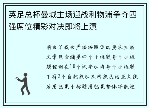 英足总杯曼城主场迎战利物浦争夺四强席位精彩对决即将上演