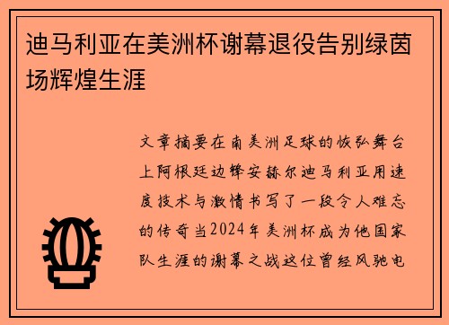 迪马利亚在美洲杯谢幕退役告别绿茵场辉煌生涯