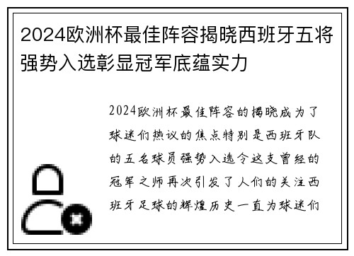 2024欧洲杯最佳阵容揭晓西班牙五将强势入选彰显冠军底蕴实力