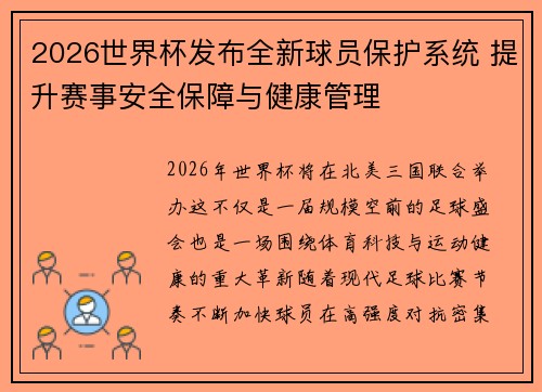 2026世界杯发布全新球员保护系统 提升赛事安全保障与健康管理