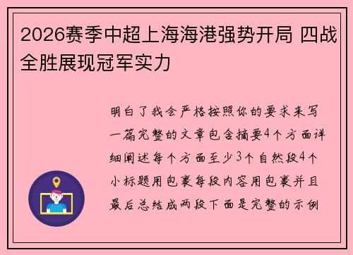 2026赛季中超上海海港强势开局 四战全胜展现冠军实力
