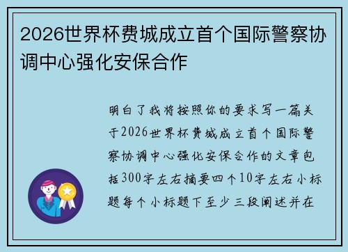 2026世界杯费城成立首个国际警察协调中心强化安保合作
