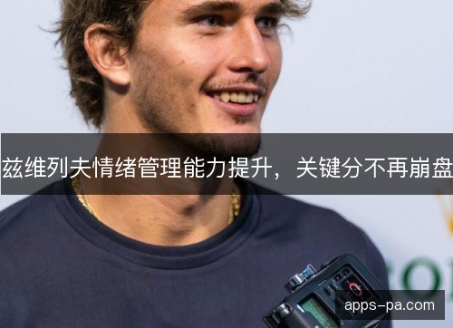 兹维列夫情绪管理能力提升，关键分不再崩盘